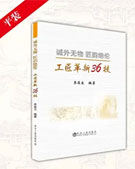 企业工匠培育教材《工匠革新36技 平装》